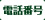 電話番号
