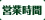 営業時間