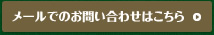 メールでのお問い合わせはこちら