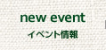 イベント情報