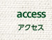 アクセス